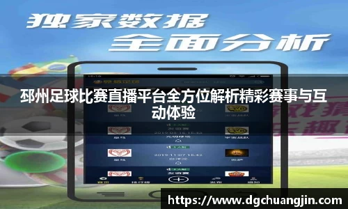 邳州足球比赛直播平台全方位解析精彩赛事与互动体验