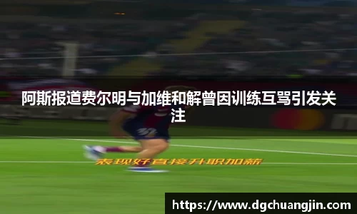 阿斯报道费尔明与加维和解曾因训练互骂引发关注